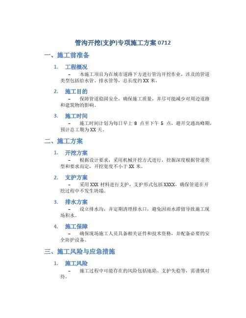 管沟开挖(支护)专项施工方案0712