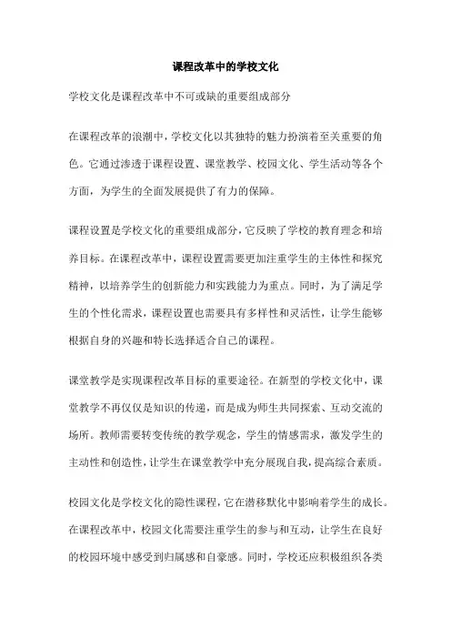 课程改革中的学校文化