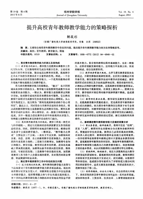 提升高校青年教师教学能力的策略探析