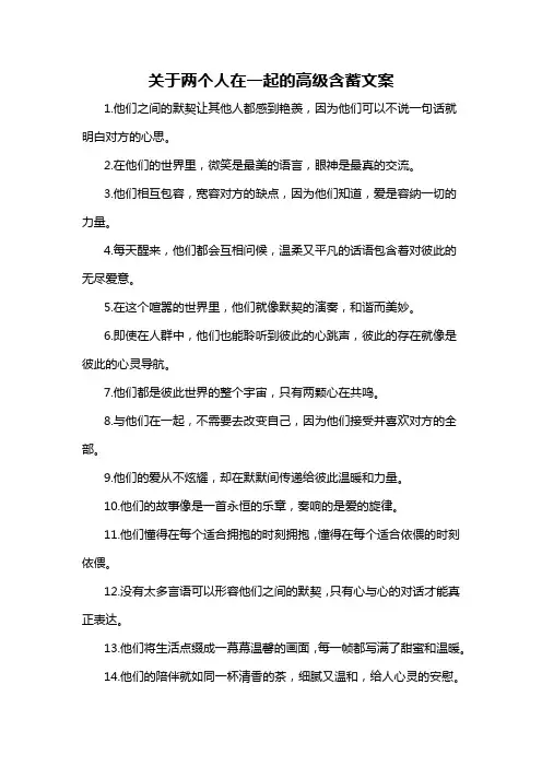 关于两个人在一起的高级含蓄文案-概述说明以及解释