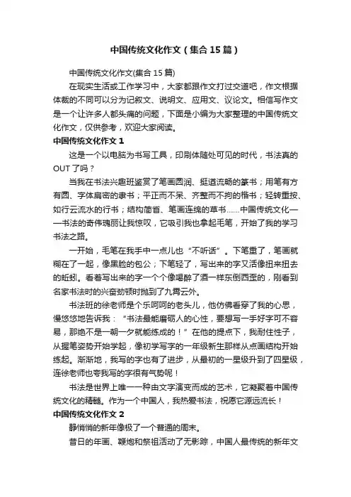 中国传统文化作文（集合15篇）
