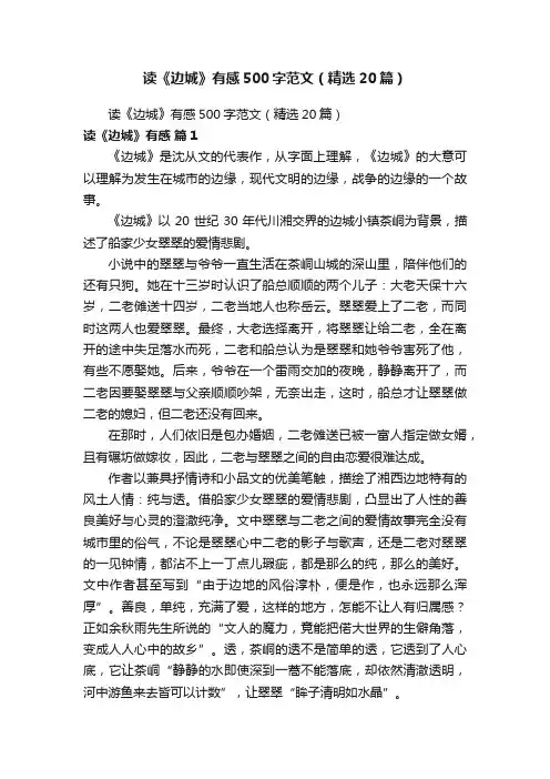 读《边城》有感500字范文（精选20篇）
