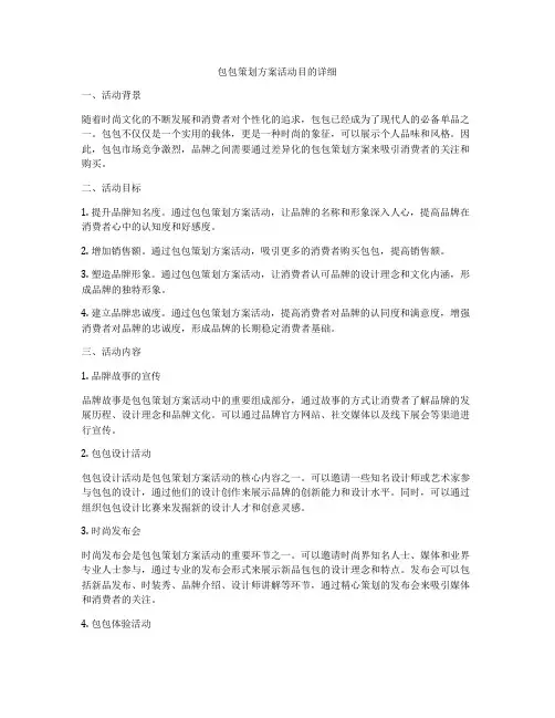 包包策划方案活动目的详细