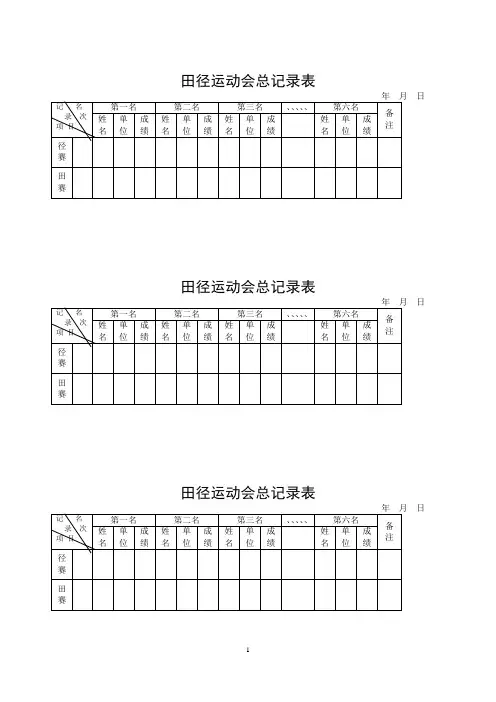 田径运动会总记录表
