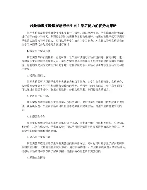 浅论物理实验课在培养学生自主学习能力的优势与策略