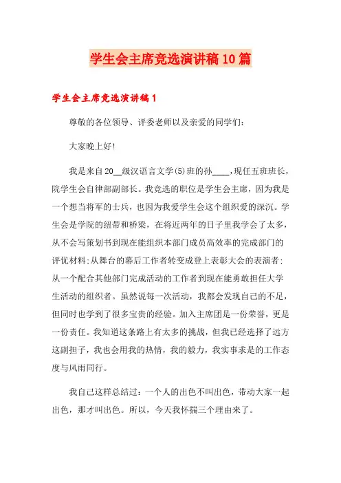 学生会主席竞选演讲稿10篇