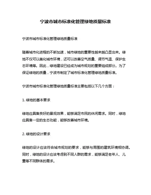 宁波市城市标准化管理绿地质量标准