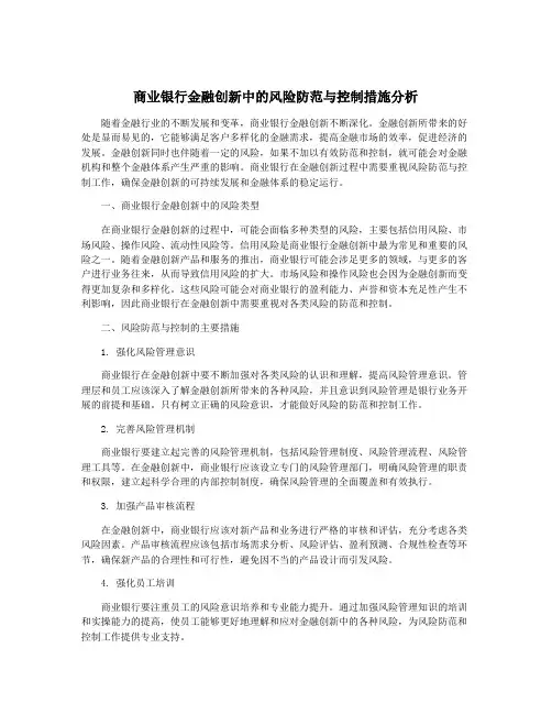 商业银行金融创新中的风险防范与控制措施分析
