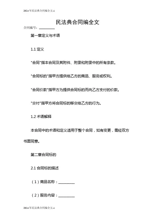 2024民法典合同编全文