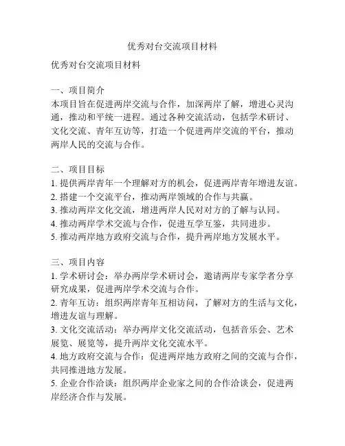 优秀对台交流项目材料