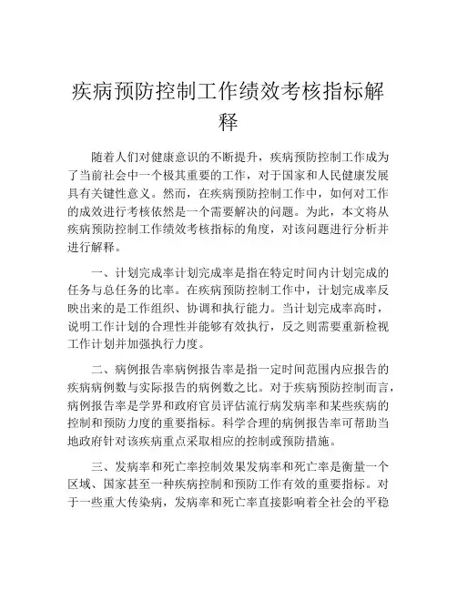 疾病预防控制工作绩效考核指标解释