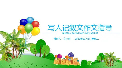初中语文(中考)作文课件：写人记叙文作文指导PPT-附教案