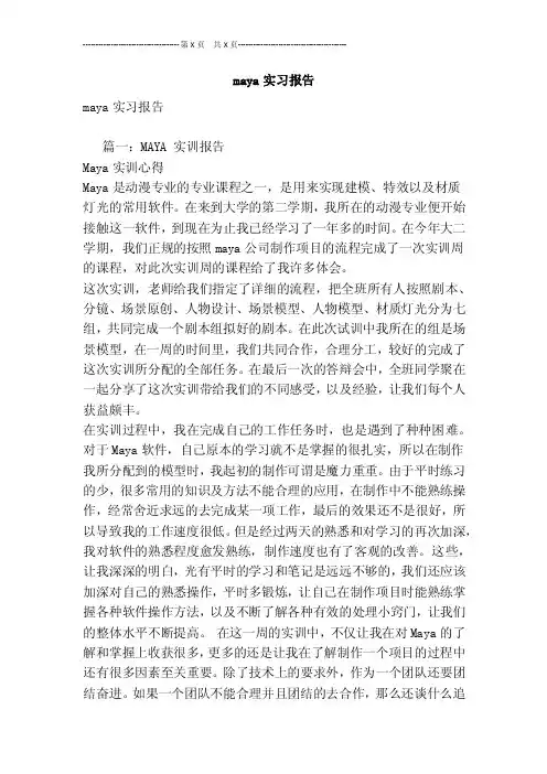 maya实习报告[最新版]