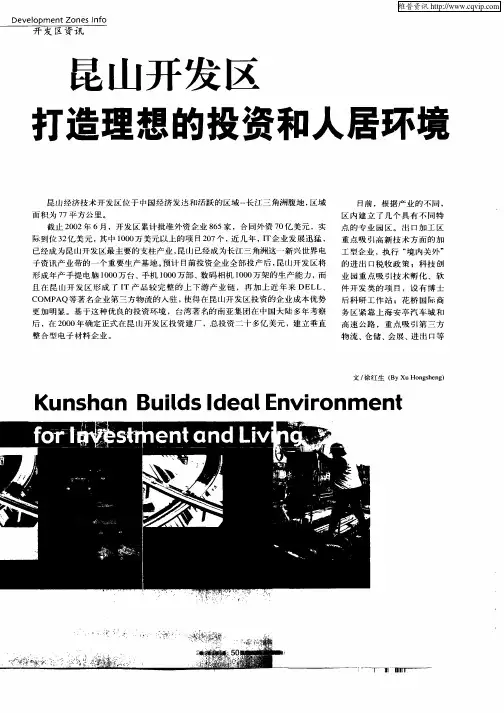 昆山开发区打造理想的投资和人居环境