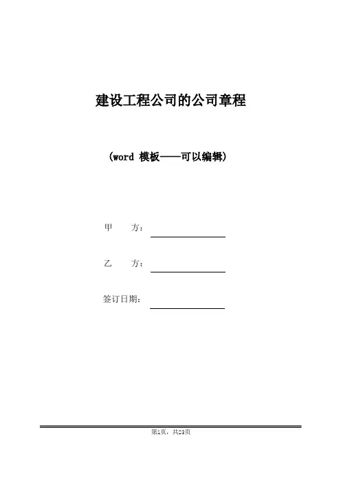 建设工程公司的公司章程(标准版)