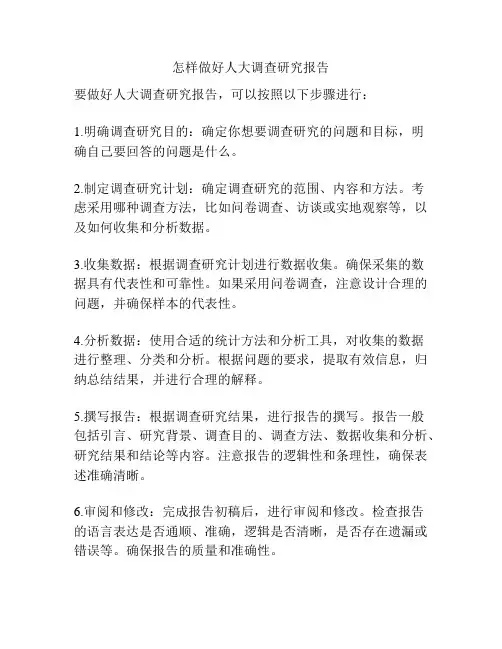 怎样做好人大调查研究报告
