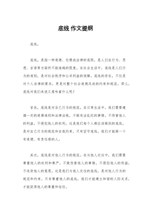底线 作文提纲