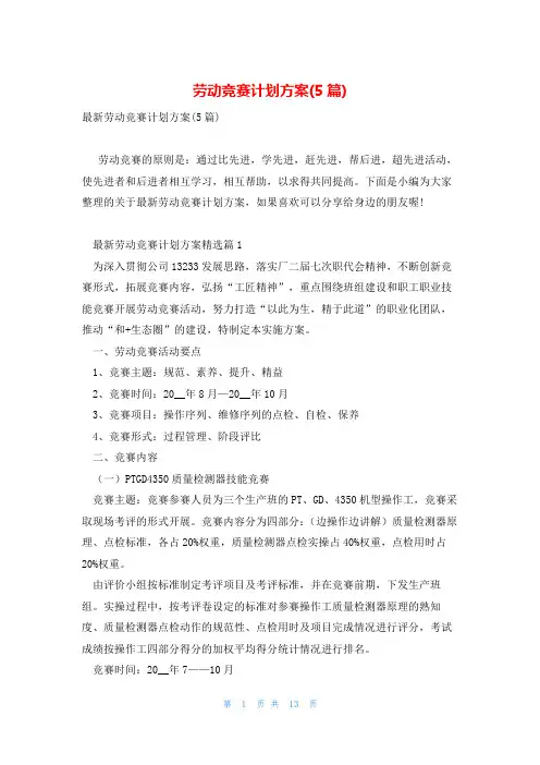 劳动竞赛计划方案(5篇)
