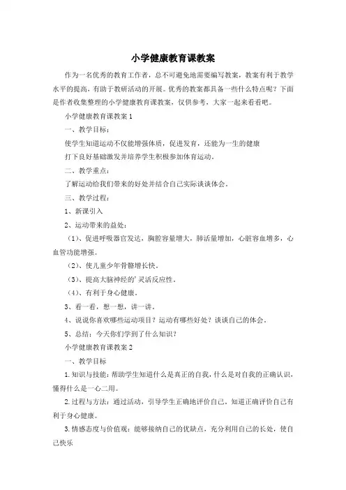 小学健康教育课教案