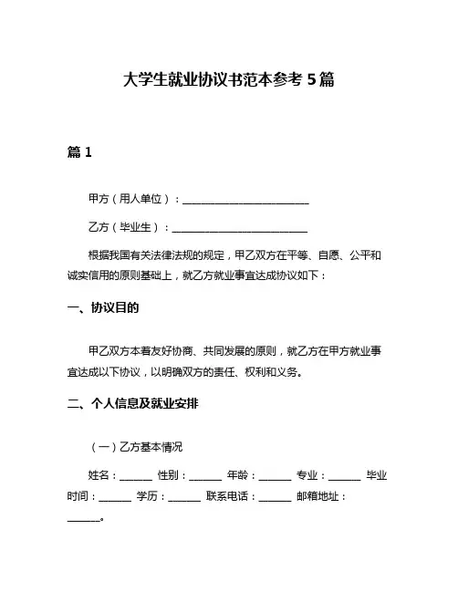 大学生就业协议书范本参考5篇