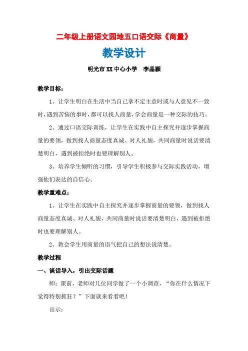 二年级上册语文园地五口语交际《商量》教学设计  5