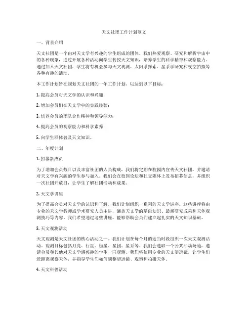 天文社团工作计划范文
