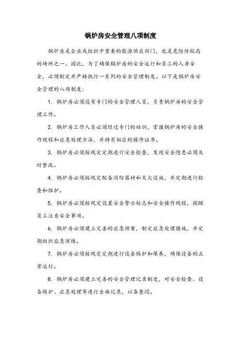 锅炉房安全管理八项制度