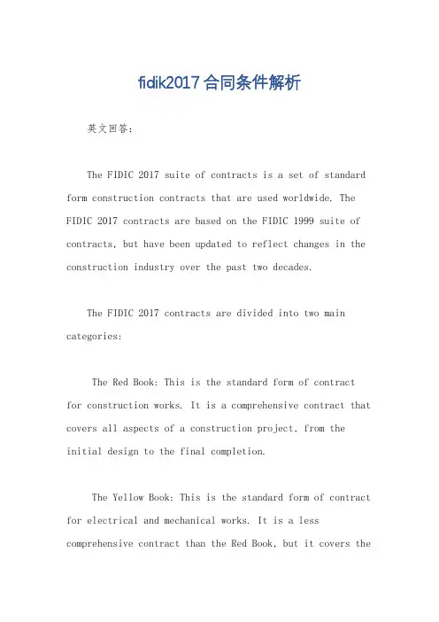fidik2017合同条件解析
