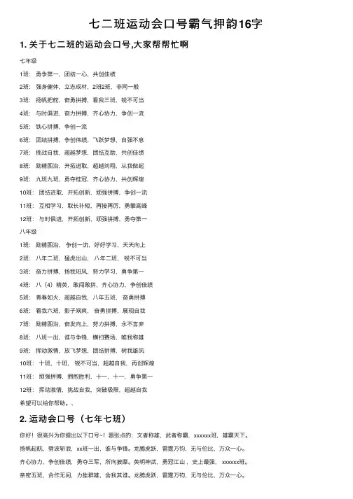七二班运动会口号霸气押韵16字