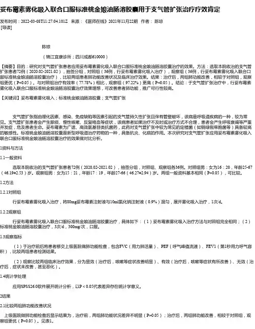 妥布霉素雾化吸入联合口服标准桃金娘油肠溶胶囊用于支气管扩张治疗疗效肯定