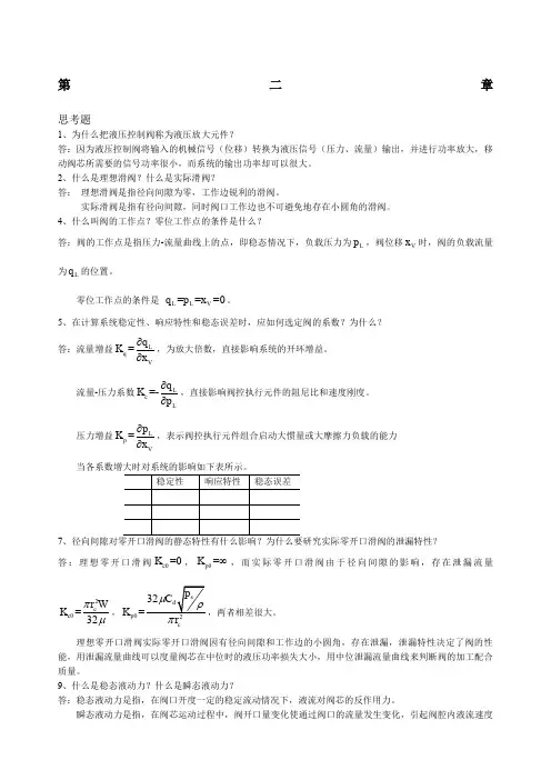 液压控制系统王春行版课后题答案
