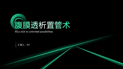 腹膜透析置管术