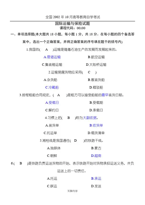 自考国际运输与保险历年单选及参考答案