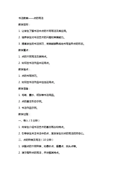 书法教案点的写法
