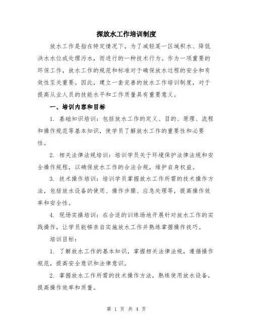 探放水工作培训制度