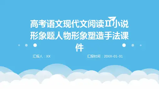 高考语文现代文阅读Ⅱ小说形象题人物形象塑造手法课件