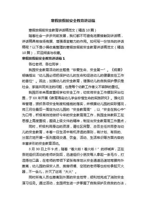 寒假放假前安全教育讲话稿范文（精选10篇）