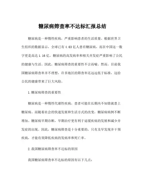 糖尿病筛查率不达标汇报总结