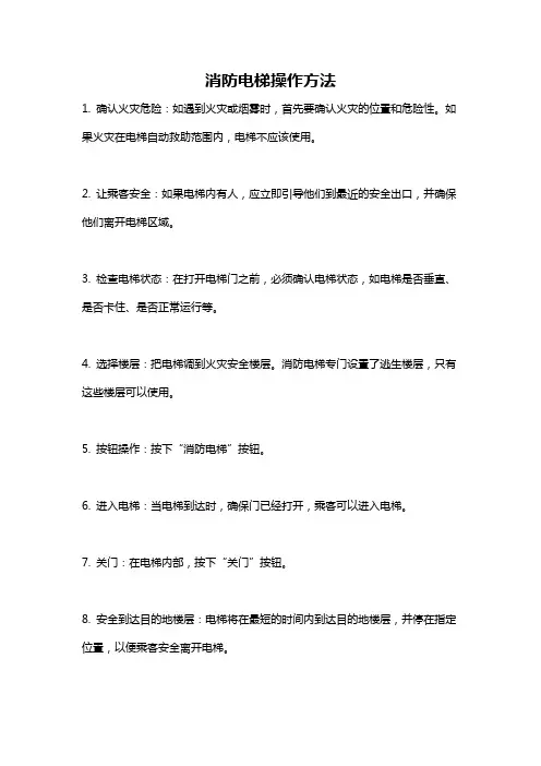 消防电梯操作方法