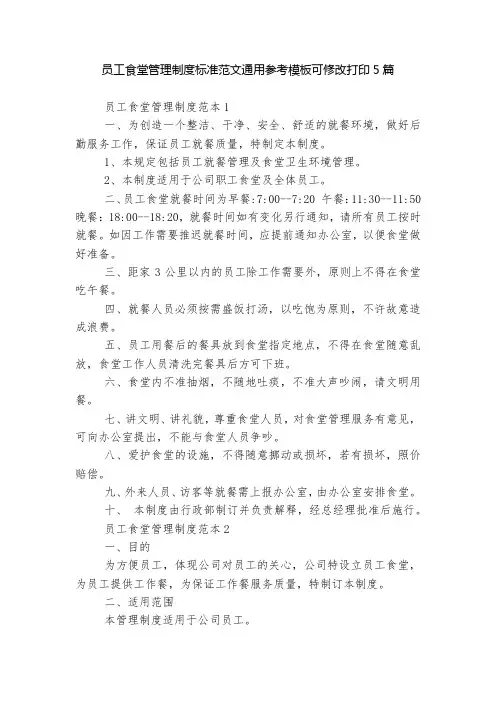 员工食堂管理制度标准范文通用参考模板可修改打印5篇