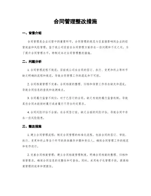 合同管理整改措施