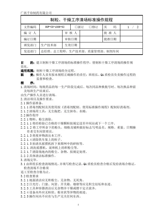 制粒、干燥工序清场标准操作规程