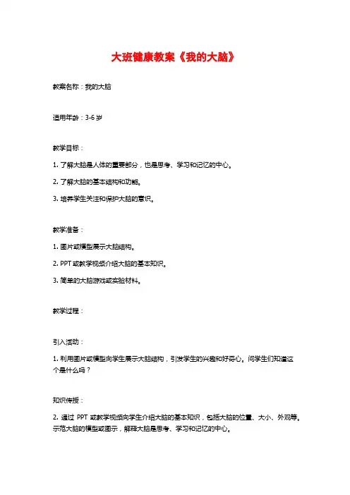 大班健康教案《我的大脑》