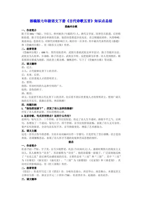 部编版七年级语文下册《古代诗歌五首》知识点总结(含答案)