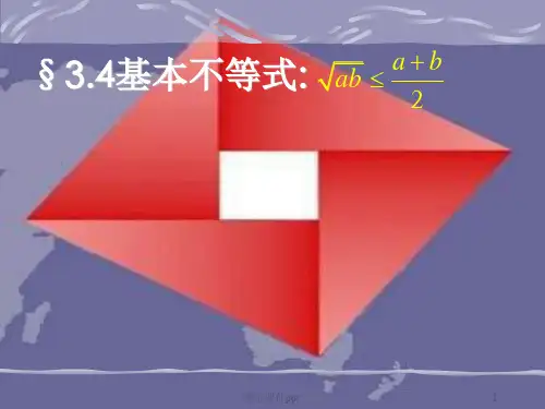 高考数学复习-《基本不等式》