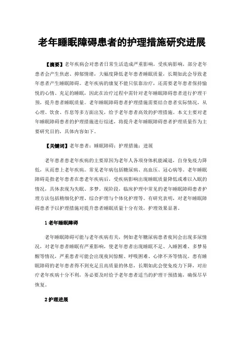 老年睡眠障碍患者的护理措施研究进展