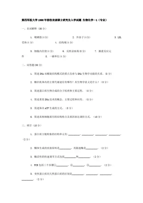 第四军医大学1998年招收攻读硕士研究生入学试题 生物化学(专业基础)