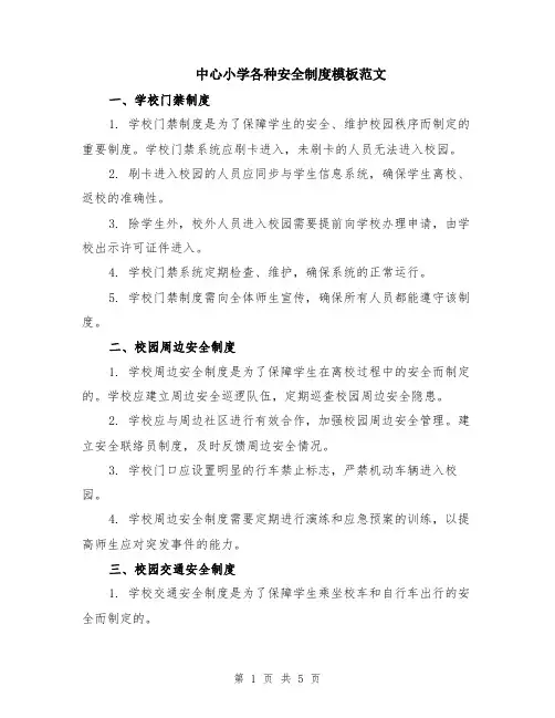 中心小学各种安全制度模板范文（二篇）
