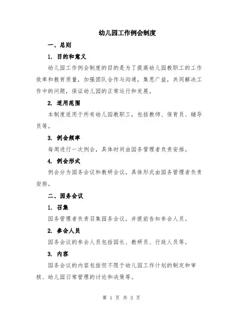 幼儿园工作例会制度