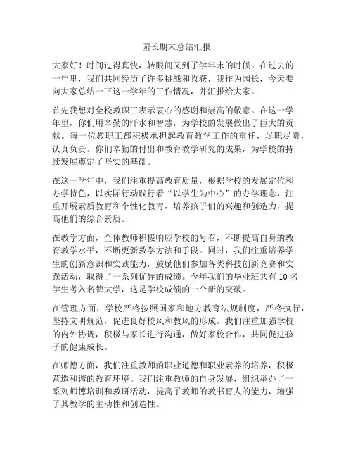园长期末总结汇报